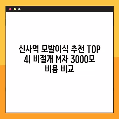 신사역 모발이식 추천 TOP 4| 비절개 M자 3000모 비용 & 정수리 후기 비교 | 비절개, 모발이식, 탈모, 3000모, 비용, 후기