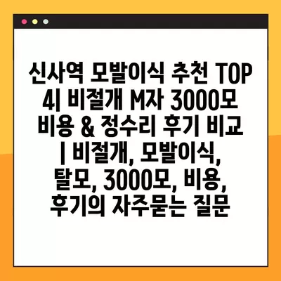 신사역 모발이식 추천 TOP 4| 비절개 M자 3000모 비용 & 정수리 후기 비교 | 비절개, 모발이식, 탈모, 3000모, 비용, 후기