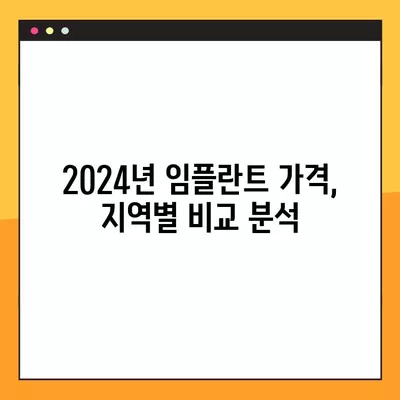 2024년 임플란트 가격 비교| 싼 곳 찾기 | 어금니, 앞니, 비용 차이, 전체 정보