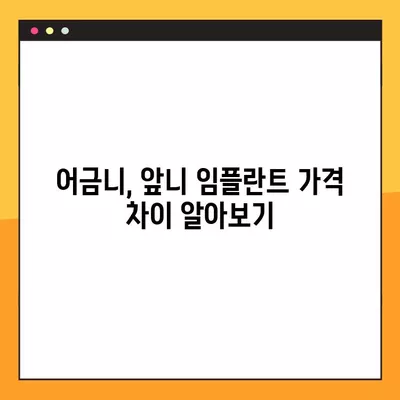 2024년 임플란트 가격 비교| 싼 곳 찾기 | 어금니, 앞니, 비용 차이, 전체 정보