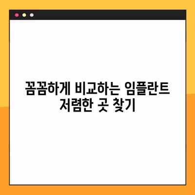 2024년 임플란트 가격 비교| 싼 곳 찾기 | 어금니, 앞니, 비용 차이, 전체 정보