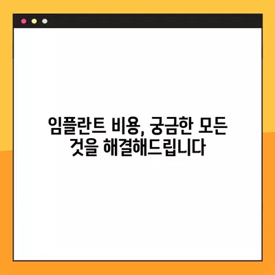 2024년 임플란트 가격 비교| 싼 곳 찾기 | 어금니, 앞니, 비용 차이, 전체 정보