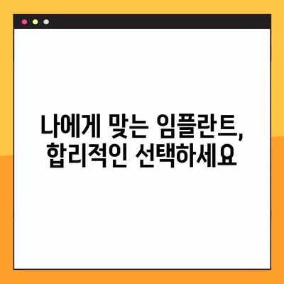 2024년 임플란트 가격 비교| 싼 곳 찾기 | 어금니, 앞니, 비용 차이, 전체 정보