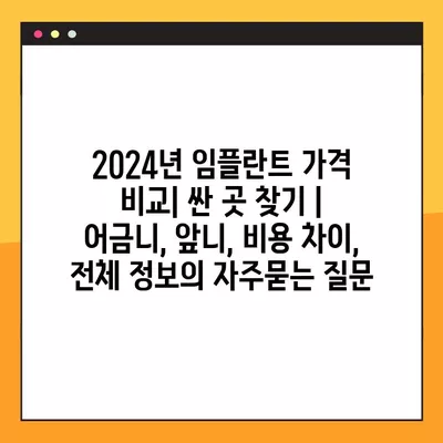 2024년 임플란트 가격 비교| 싼 곳 찾기 | 어금니, 앞니, 비용 차이, 전체 정보