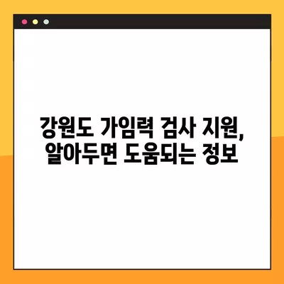 강원도 가임력 검사 지원| 비용, 검사 항목, 신청 방법 총정리 | 강원특별자치도 참여 병원 정보