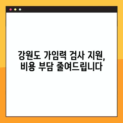 강원도 가임력 검사 지원| 비용, 검사 항목, 신청 방법 총정리 | 강원특별자치도 참여 병원 정보