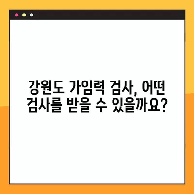 강원도 가임력 검사 지원| 비용, 검사 항목, 신청 방법 총정리 | 강원특별자치도 참여 병원 정보