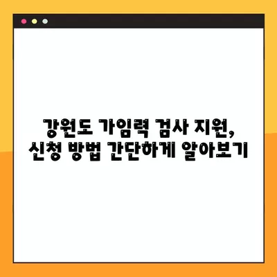 강원도 가임력 검사 지원| 비용, 검사 항목, 신청 방법 총정리 | 강원특별자치도 참여 병원 정보