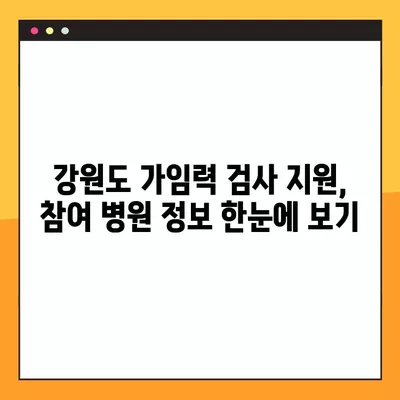 강원도 가임력 검사 지원| 비용, 검사 항목, 신청 방법 총정리 | 강원특별자치도 참여 병원 정보