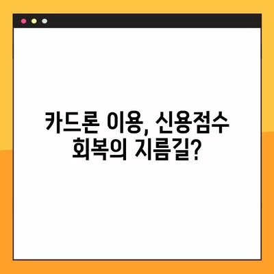 카드론 이용, 이것만은 꼭 알아야 한다! | 신용점수 회복 가이드, 주의사항, 성공 전략