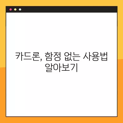 카드론 이용, 이것만은 꼭 알아야 한다! | 신용점수 회복 가이드, 주의사항, 성공 전략