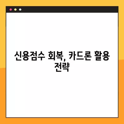 카드론 이용, 이것만은 꼭 알아야 한다! | 신용점수 회복 가이드, 주의사항, 성공 전략