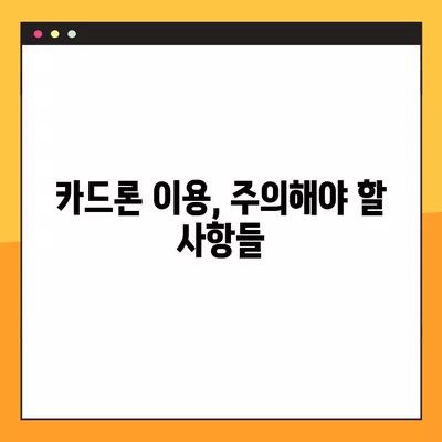 카드론 이용, 이것만은 꼭 알아야 한다! | 신용점수 회복 가이드, 주의사항, 성공 전략