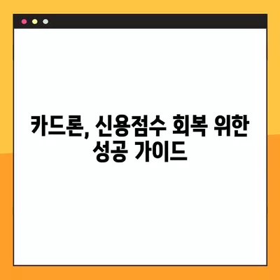 카드론 이용, 이것만은 꼭 알아야 한다! | 신용점수 회복 가이드, 주의사항, 성공 전략