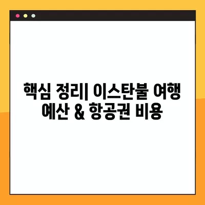 튀르키예 이스탄불 여행, 꼼꼼한 비용 정리 & 항공권 꿀팁 11가지 | 이스탄불 여행 준비, 예산 계획, 저렴한 항공권