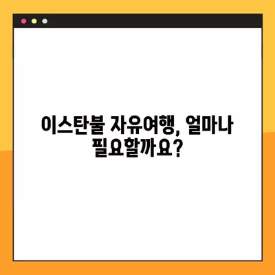 튀르키예 이스탄불 여행, 꼼꼼한 비용 정리 & 항공권 꿀팁 11가지 | 이스탄불 여행 준비, 예산 계획, 저렴한 항공권