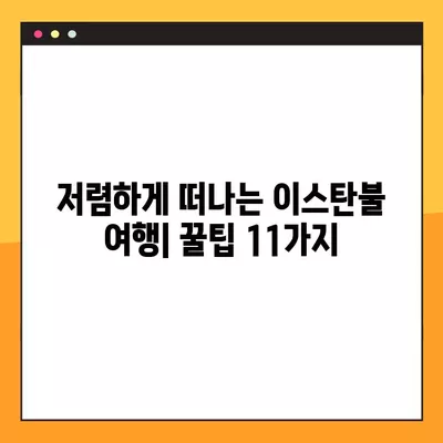 튀르키예 이스탄불 여행, 꼼꼼한 비용 정리 & 항공권 꿀팁 11가지 | 이스탄불 여행 준비, 예산 계획, 저렴한 항공권