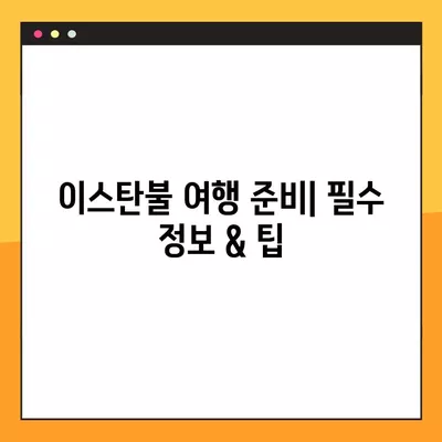 튀르키예 이스탄불 여행, 꼼꼼한 비용 정리 & 항공권 꿀팁 11가지 | 이스탄불 여행 준비, 예산 계획, 저렴한 항공권