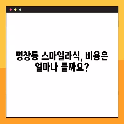 종로구 평창동 스마일라식| 비용, 회복, 부작용까지 꼼꼼히 알아보기 | 가격, 후기, 각막두께, 10년 후 변화