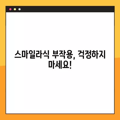 종로구 평창동 스마일라식| 비용, 회복, 부작용까지 꼼꼼히 알아보기 | 가격, 후기, 각막두께, 10년 후 변화