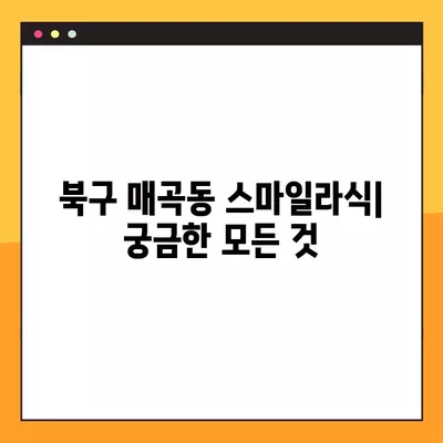 북구 매곡동 스마일라식| 비용, 회복, 후기, 부작용까지 꼼꼼히 알아보기 | 가격, 각막두께, 10년 후, 회복 기간