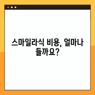 북구 매곡동 스마일라식| 비용, 회복, 후기, 부작용까지 꼼꼼히 알아보기 | 가격, 각막두께, 10년 후, 회복 기간