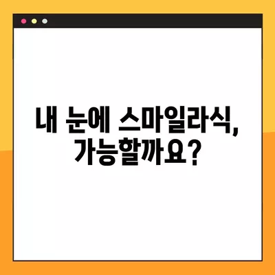 북구 매곡동 스마일라식| 비용, 회복, 후기, 부작용까지 꼼꼼히 알아보기 | 가격, 각막두께, 10년 후, 회복 기간