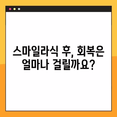 북구 매곡동 스마일라식| 비용, 회복, 후기, 부작용까지 꼼꼼히 알아보기 | 가격, 각막두께, 10년 후, 회복 기간