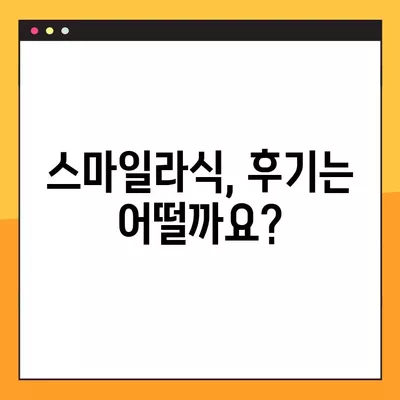 북구 매곡동 스마일라식| 비용, 회복, 후기, 부작용까지 꼼꼼히 알아보기 | 가격, 각막두께, 10년 후, 회복 기간