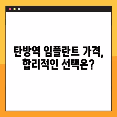 탄방역 임플란트, 후회 없는 선택! | 가격 비교, 종류, 뼈이식, 비용, 보험, 통증, 과정까지 완벽 가이드