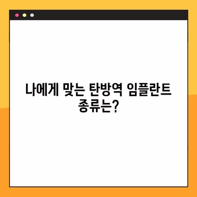 탄방역 임플란트, 후회 없는 선택! | 가격 비교, 종류, 뼈이식, 비용, 보험, 통증, 과정까지 완벽 가이드