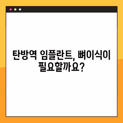 탄방역 임플란트, 후회 없는 선택! | 가격 비교, 종류, 뼈이식, 비용, 보험, 통증, 과정까지 완벽 가이드