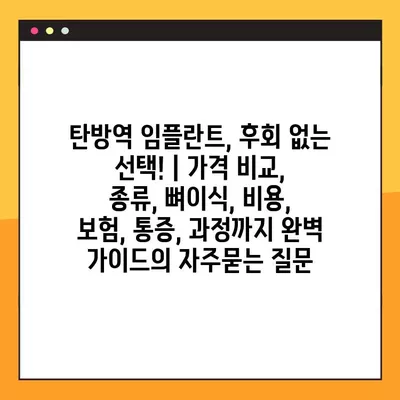 탄방역 임플란트, 후회 없는 선택! | 가격 비교, 종류, 뼈이식, 비용, 보험, 통증, 과정까지 완벽 가이드