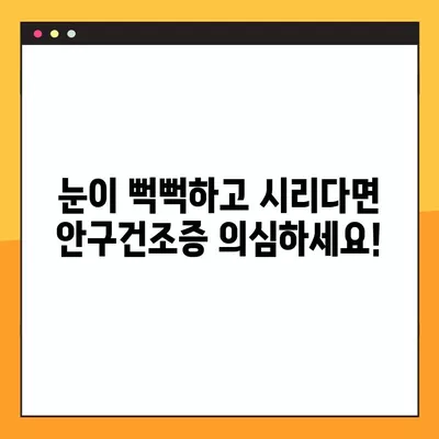 안구건조증, 이제 걱정하지 마세요! 예방 & 치료 완벽 가이드 | 눈 건강, 안구 건조증 증상, 관리법