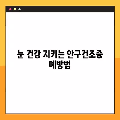 안구건조증, 이제 걱정하지 마세요! 예방 & 치료 완벽 가이드 | 눈 건강, 안구 건조증 증상, 관리법