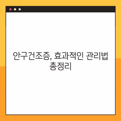 안구건조증, 이제 걱정하지 마세요! 예방 & 치료 완벽 가이드 | 눈 건강, 안구 건조증 증상, 관리법