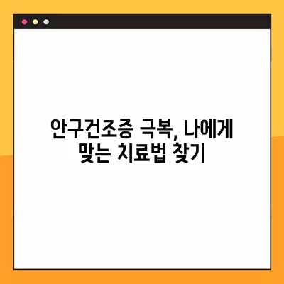 안구건조증, 이제 걱정하지 마세요! 예방 & 치료 완벽 가이드 | 눈 건강, 안구 건조증 증상, 관리법