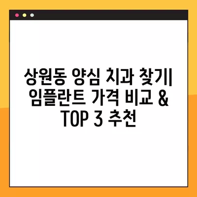 상원동 양심 치과 임플란트 가격 비교| 저렴한 곳 TOP 3 추천 | 앞니 수면 교정 & 후기