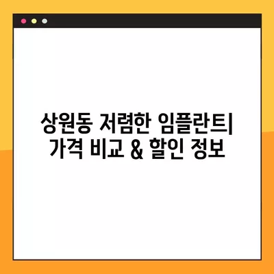 상원동 양심 치과 임플란트 가격 비교| 저렴한 곳 TOP 3 추천 | 앞니 수면 교정 & 후기