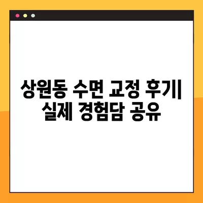 상원동 양심 치과 임플란트 가격 비교| 저렴한 곳 TOP 3 추천 | 앞니 수면 교정 & 후기