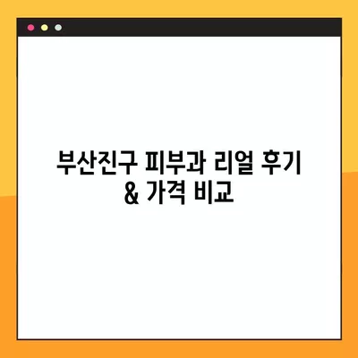 부산진구 피부과 리얼 후기 & 가격 비교| 울쎄라, 써마지, 인모드, 올리지오, 슈링크 |  피부 시술 효과, 원리, 이벤트 정보