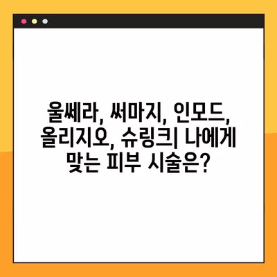 부산진구 피부과 리얼 후기 & 가격 비교| 울쎄라, 써마지, 인모드, 올리지오, 슈링크 |  피부 시술 효과, 원리, 이벤트 정보