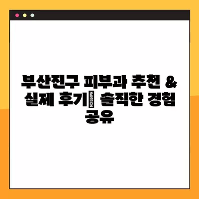 부산진구 피부과 리얼 후기 & 가격 비교| 울쎄라, 써마지, 인모드, 올리지오, 슈링크 |  피부 시술 효과, 원리, 이벤트 정보