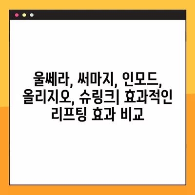 부산진구 피부과 리얼 후기 & 가격 비교| 울쎄라, 써마지, 인모드, 올리지오, 슈링크 |  피부 시술 효과, 원리, 이벤트 정보