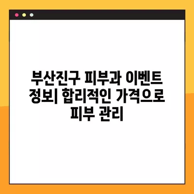 부산진구 피부과 리얼 후기 & 가격 비교| 울쎄라, 써마지, 인모드, 올리지오, 슈링크 |  피부 시술 효과, 원리, 이벤트 정보