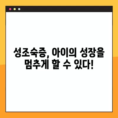 성조숙증, 아이의 성장을 위협하는 신호!  | 여아·남아 성조숙증 검사, 증상, 치료에 좋은 음식