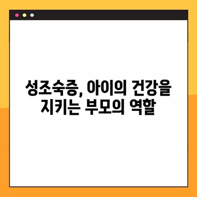 성조숙증, 아이의 성장을 위협하는 신호!  | 여아·남아 성조숙증 검사, 증상, 치료에 좋은 음식