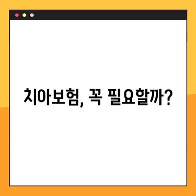 치아보험, 정말 필요할까요? 장점, 단점, 필요성 완벽 정리! | 치아보험 비교, 보험료, 보장 범위, 추천