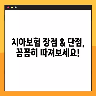 치아보험, 정말 필요할까요? 장점, 단점, 필요성 완벽 정리! | 치아보험 비교, 보험료, 보장 범위, 추천