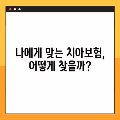 치아보험, 정말 필요할까요? 장점, 단점, 필요성 완벽 정리! | 치아보험 비교, 보험료, 보장 범위, 추천